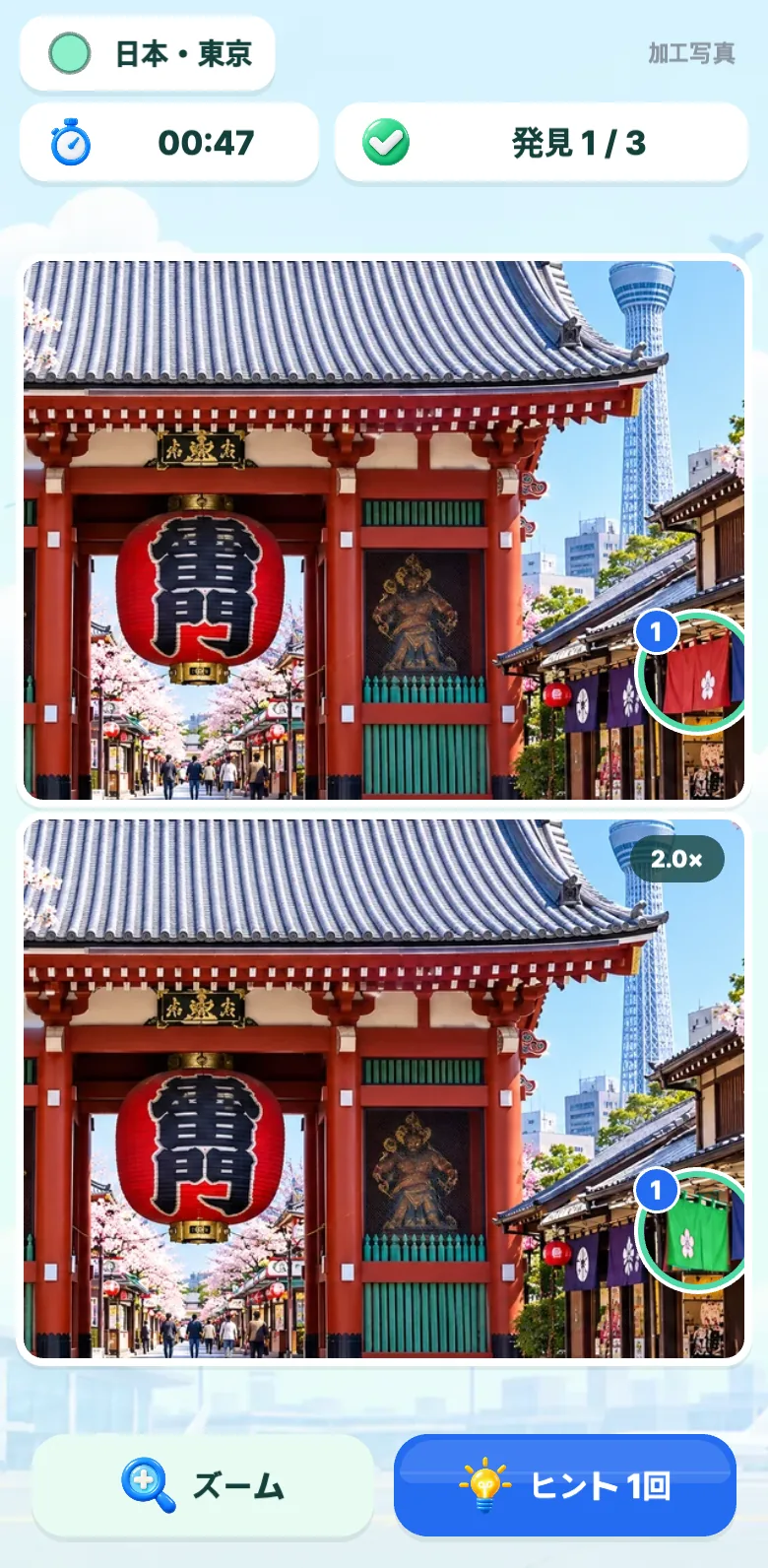 観光地まちがい探しのスクリーンショット2